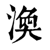 𡟭在康熙字典中的解釋_𡟭康熙字典