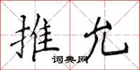 侯登峰推允楷書怎么寫