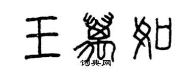 曾慶福王萬如篆書個性簽名怎么寫