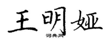丁謙王明婭楷書個性簽名怎么寫