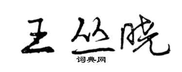 曾慶福王叢曉行書個性簽名怎么寫