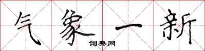 侯登峰氣象一新楷書怎么寫