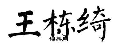 翁闓運王棟綺楷書個性簽名怎么寫