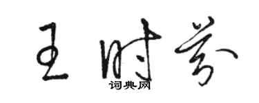 駱恆光王時芬草書個性簽名怎么寫