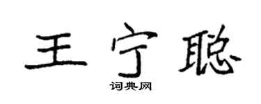 袁強王寧聰楷書個性簽名怎么寫