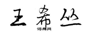 曾慶福王希叢行書個性簽名怎么寫