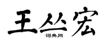 翁闓運王叢宏楷書個性簽名怎么寫