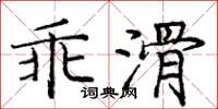 龐中華乖滑楷書怎么寫