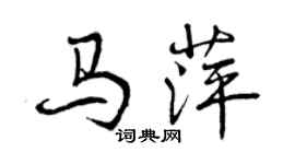 曾慶福馬萍行書個性簽名怎么寫