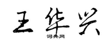 曾慶福王華興行書個性簽名怎么寫