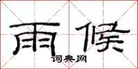 范連陞雨候隸書怎么寫