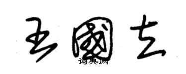 朱錫榮王國立草書個性簽名怎么寫