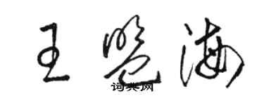 駱恆光王盟海草書個性簽名怎么寫