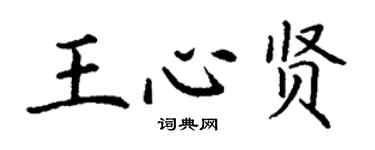 丁謙王心賢楷書個性簽名怎么寫