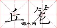 黃華生丘籠楷書怎么寫