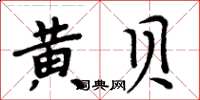 周炳元黃貝楷書怎么寫