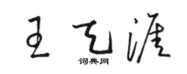 駱恆光王天涯草書個性簽名怎么寫