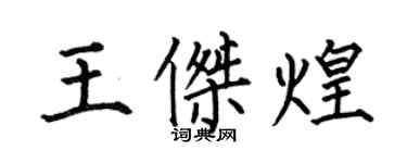 何伯昌王傑煌楷書個性簽名怎么寫