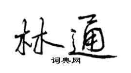 曾慶福林通行書個性簽名怎么寫