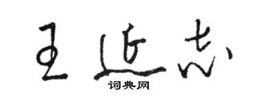 駱恆光王延志草書個性簽名怎么寫