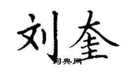 丁謙劉奎楷書個性簽名怎么寫