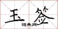 侯登峰玉簽楷書怎么寫