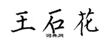 何伯昌王石花楷書個性簽名怎么寫