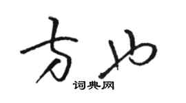 駱恆光方也草書個性簽名怎么寫