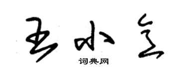 朱錫榮王小意草書個性簽名怎么寫