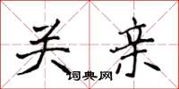 侯登峰關親楷書怎么寫