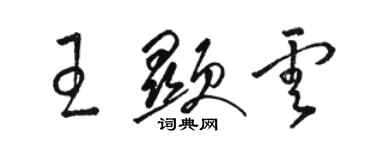 駱恆光王顯雲草書個性簽名怎么寫