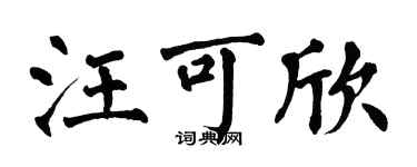 翁闓運汪可欣楷書個性簽名怎么寫