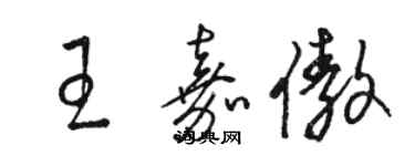 駱恆光王嘉傲草書個性簽名怎么寫