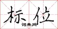 侯登峰標位楷書怎么寫