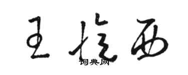 駱恆光王憶西草書個性簽名怎么寫