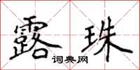 侯登峰露珠楷書怎么寫