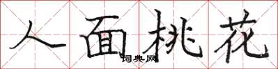 駱恆光人面桃花楷書怎么寫