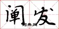 周炳元闡發楷書怎么寫