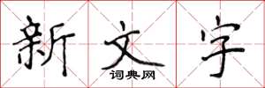 侯登峰新文字楷書怎么寫