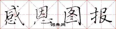 黃華生感恩圖報楷書怎么寫