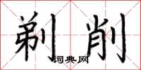 荊霄鵬剃削楷書怎么寫