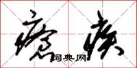 朱錫榮瘡疾草書怎么寫