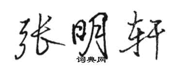 駱恆光張明軒行書個性簽名怎么寫