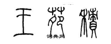 陳墨王苑積篆書個性簽名怎么寫