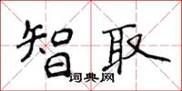 侯登峰智取楷書怎么寫