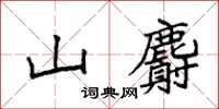 袁強山麝楷書怎么寫