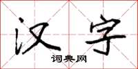 袁強漢字楷書怎么寫