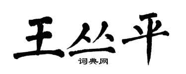 翁闓運王叢平楷書個性簽名怎么寫