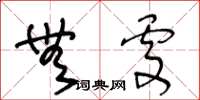 王冬齡無處草書怎么寫