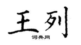 丁謙王列楷書個性簽名怎么寫